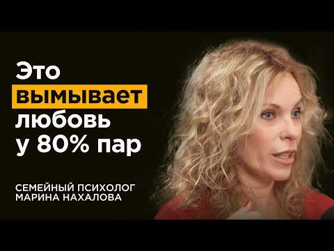 Выводы за 18 лет практики семейного психолога: Как сохранить страсть и любовь | Марина Нахалова