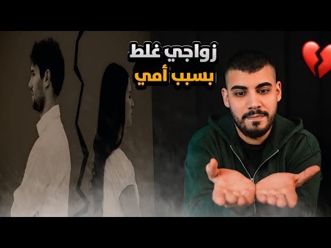 زواجي غلط بسبب امي وزوجتي غيرت كل حياتي | سناء وسعد