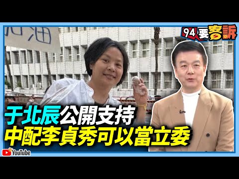 【94要客訴】于北辰公開支持！中配李貞秀可以當立委
