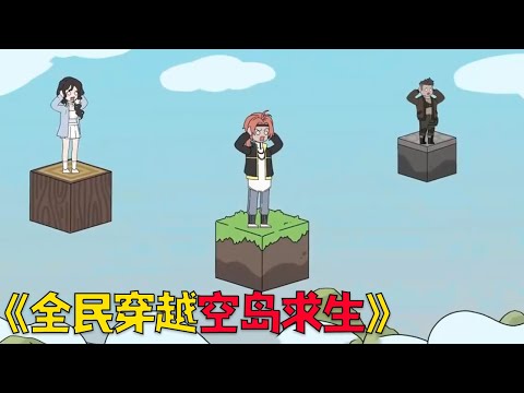 开局穿越到空岛生存游戏，在万米高空求生能存活几天？#funny #穿越 #搞笑 #沙雕剧情 #動漫 #空岛生存 #爽文
