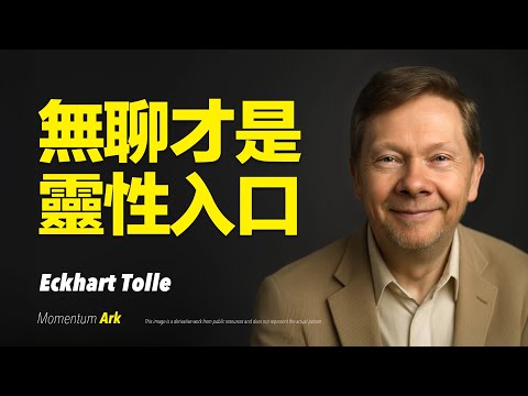 動量方舟 | 無聊，才是的靈性入口。真正毀掉你的，不是痛苦，而是無聊！無聊是靈魂最殘酷考驗。所有靈性的秘密，都藏在「無聊」裡。「無聊」正帶你回到當下。| 艾克哈特·托勒 Eckhart Tolle