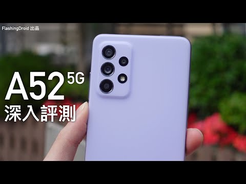 【全面評測報告】Samsung Galaxy A52 5G 深入評測,電量測試、效能表現、4相機鏡頭、雙喇叭、120Hz Amoled 螢幕全方向分析!FlashingDroid 出品