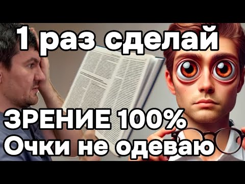 1 раз сделал и очки не одеваю идеально вижу и читаю.Зрение шикарное.Эту мышцу нужно было тренировать