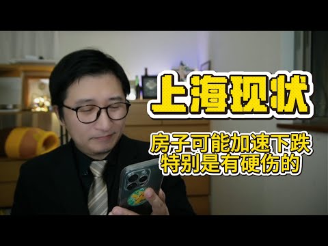 上海现状：房子建筑质量的雷开始出现，自由落体的是那些烂房子 |房地产 |信心崩塌|银行直售 |上海话