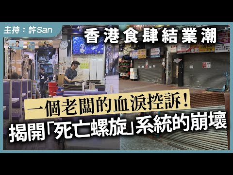 香港食肆結業潮，一個老闆血淚控訴！揭開「死亡螺旋」系統崩壞