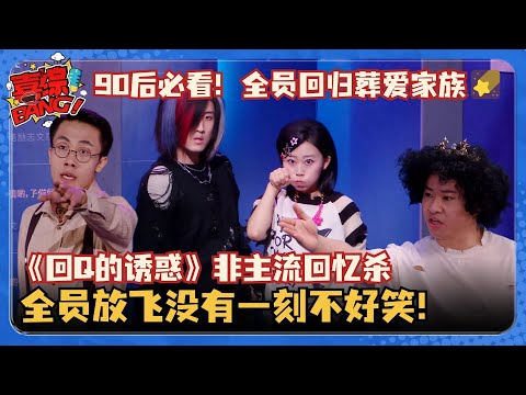 喜人全员回归葬爱家族！《回Q的诱惑》讽刺网络热梗！魔性造型一出场导师笑疯了！ #三喜 #一年一度喜剧大赛 #喜人奇妙夜 #搞笑 #刘大锁 #徐峥 #非主流 #葬爱家族