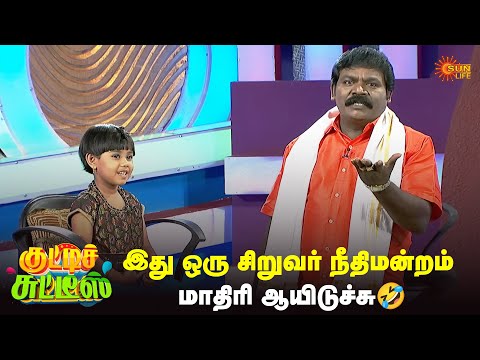இது ஒரு சிறுவர் நீதிமன்றம் மாதிரி ஆயிடுச்சு🤣| Kutties Chutties | #throwback | Episode - 2 | Sun Life