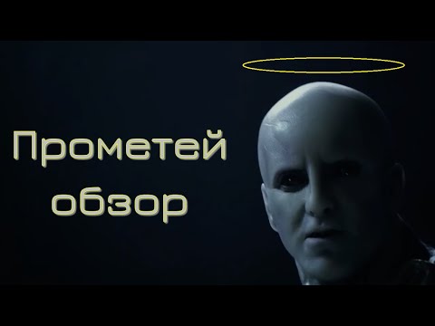 Прометей (2012) - почти научный обзор