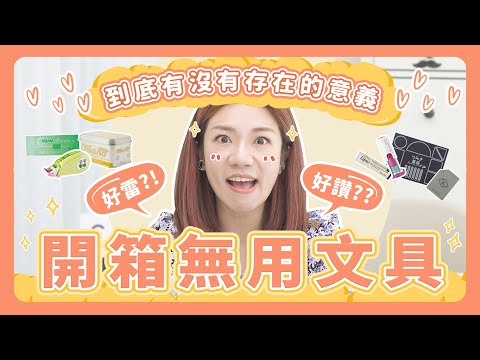 有些文具很可愛但是很廢，全部買來試試看，結果竟然發現寶物！