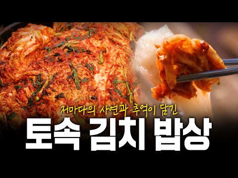 각자의 추억이 가득 담긴 토속 김치! 그리움으로 담다 | KBS 211125 방송