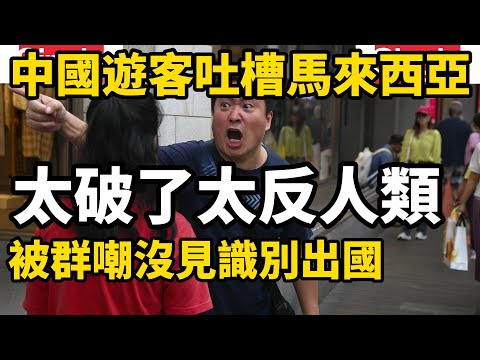 中國遊客吐槽馬來西亞，太破了太反人類，被群嘲沒見識別出國