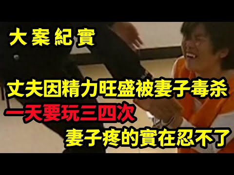 【大案紀實】丈夫因為經歷旺盛被妻子殺害
