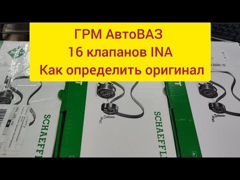 Ina поддельный комплект ГРМ на двигатель ваз 16 клапанов
