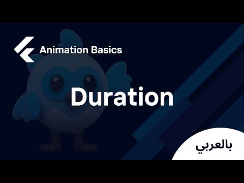 Flutter Animation Basics - Duration - Animated Foo (Part 1) (شرح بالعربي)