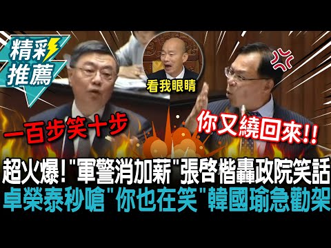 超火爆！「軍警消加薪」張啓楷轟政院鬧笑話 卓榮泰秒嗆「你也在笑啊」韓國瑜急勸架【CNEWS】