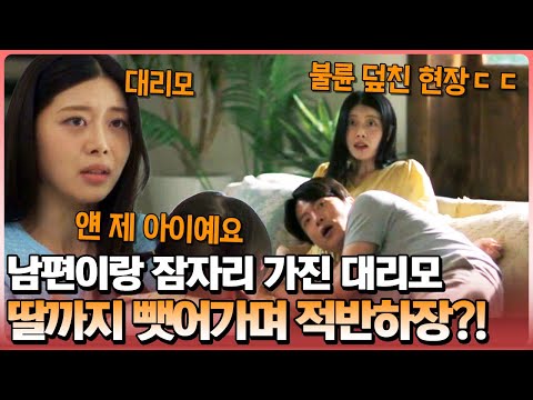 대리모가 남편과 불륜?!💔 친모 vs 대리모!! 딸을 두고 벌어진 충격적 대결🔥 | 탐정들의 영업비밀 24회