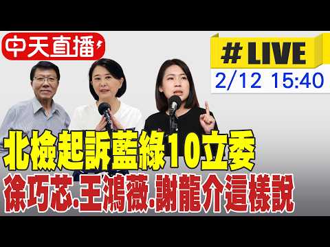 【中天直播#LIVE】北檢起訴藍綠10立委 徐巧芯.王鴻薇.謝龍介這樣說 20260212 ‪@ctitalkshow‬