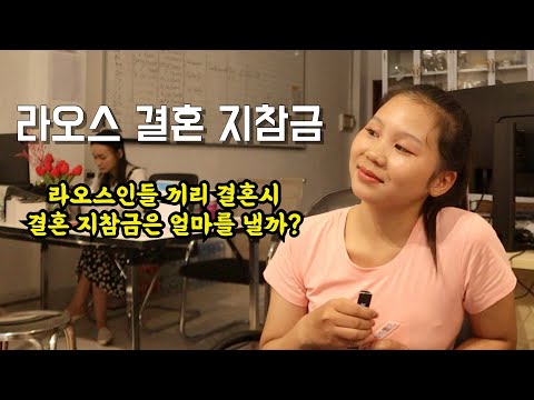 라오스 결혼 지참금 / 라오인들은 얼마를 낼까요?