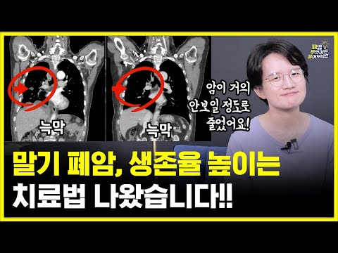 국내 사망 1위 폐암, 장기 생존 길이 열렸습니다 | 신약 최신 동향 | 대한폐암학회