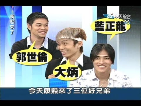 2005.05.27康熙來了完整版(第六季第31集)　堅持男人味-藍正龍、郭世倫、大炳