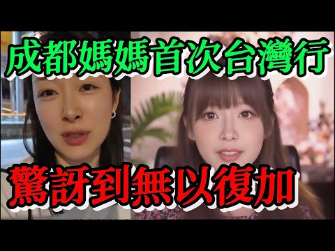 成都媽媽首次台灣行，驚訝到無以復加，真的比大陸好太多了