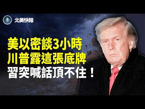 美以密談現詭異一幕！五角大樓下令出招；習首次公開喊話！北京出事？習打台灣爛尾了！賴清德率三軍出擊！冬奧會劉美賢為美奪金，谷愛凌遭批「叛徒」 主播：魏凌【北美快報】