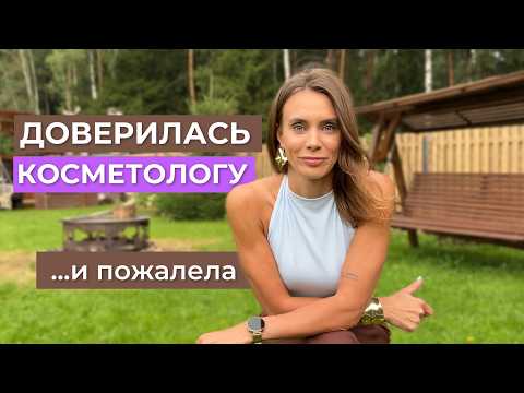 Why you shouldn't blindly trust cosmetologists: my mistakes and conclusions