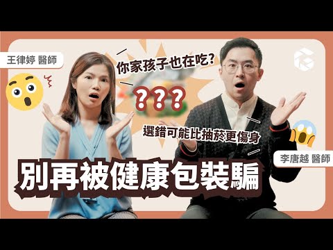 兒童生長醫師點名：糖癮警報！別再被「健康零食」超加工食品騙了！選錯食物可能比抽菸更傷健康｜初日診所王律婷醫師 李唐越醫師（想遠離糖癮？健康點心食譜送給你）