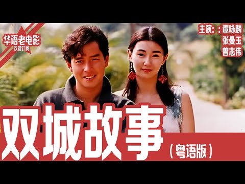 《双城故事》粤语版：谭咏麟×张曼玉×曾志伟｜青梅竹马20年重逢，一个成天王歌星，一个破产养鸡场老板，兄弟情、爱情与命运的残酷抉择！ | 国产经典老电影 HD 国语彩色故事片 #华语老电影📽