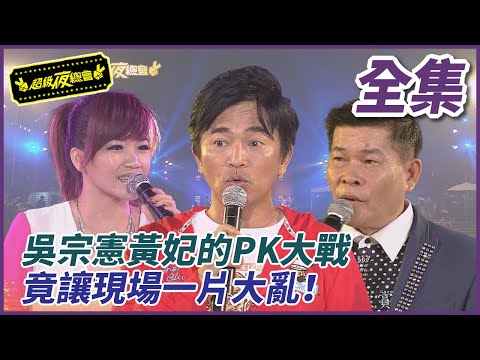 【超級夜總會】吳宗憲黃妃的的PK大戰！現場一片大混亂！ #78 (2013.05.25)