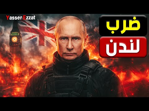 العالم يحبس أنفاسه… منصة روسية تقدر تــ ـدمر لندن في دقائق وتشعل كابوس مواجهة عالمية