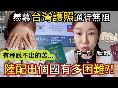 How difficult is it for mainland spouses to travel abroad? I envy the Taiwanese passport's abilit...