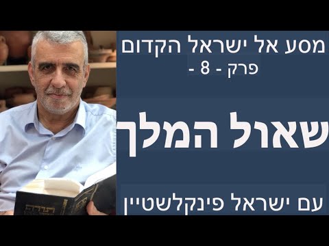 שאול המלך - פרק 8 במסע אל ישראל הקדום עם פרופסור ישראל פינקלשטיין