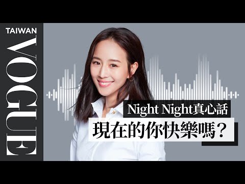 night night真心話/ 張鈞甯:每一個人都擁有快樂的能力,只是我們忘記了,快樂是自己的天賦|Vogue Taiwan