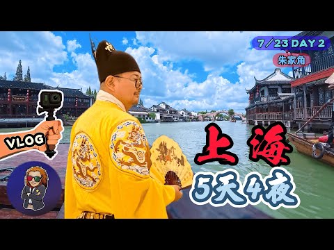【上海VLOG】DiDi豪華車｜ 朱家角-上海威尼斯｜盛宮宴-古裝體驗｜豫園九曲橋｜南翔古漪園｜裕興記蟹黃麵｜1886德國汽車餐廳｜肉串汪｜滬膳白斬雞｜南翔印象城｜AcePro2｜Action5
