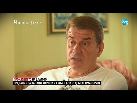 „Ничия земя“: Златото на Вълчан Войвода (17.09.2022) – II част