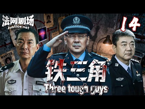 "iron triangle"14丨Too Old to Care, Too Tough to Quit: China's Gray-Haired Cops Break all crime！