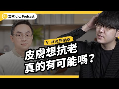 眼睛敷小黃瓜沒用？吃膠原蛋白有效嗎？「老化」的原因是什麼，如何延緩皮膚老化？ft. 皮膚科 林亮辰醫師｜強者我朋友 EP 113｜志祺七七Podcast