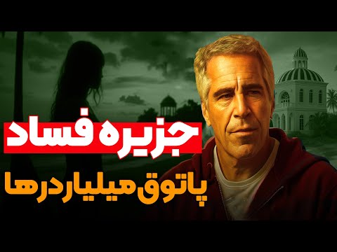 پرونده جفری اپستین : از شبکه فساد تا مرگی مشکوک