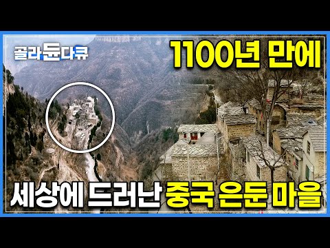들키지 않았으면 평생 전세계 사람들이 모르고 살았을 마을┃살해된 조상, 도망쳐나와 은둔 터전을 만든 후손들, 그리고 1100년이 지난 지금..┃#골라듄다큐