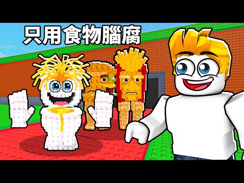 偷一個腦腐但！只用食物腦腐怪物從0元賺到1兆元...【Roblox 機械磚塊】
