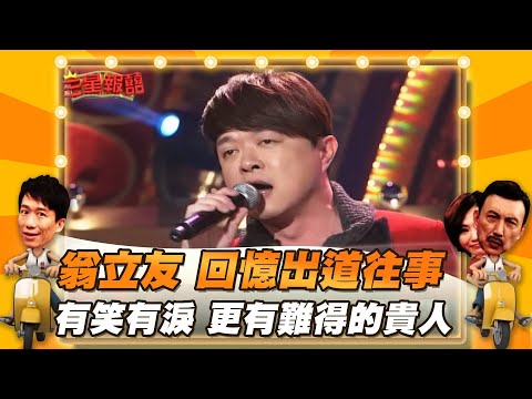 【三星報囍】翁立友 回憶出道往事 有笑有淚 更有難得的貴人│2023.4.22 Triple Happiness @FTV_ZhuGeClub