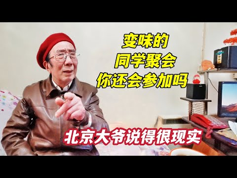 人上了岁数，为何不要参加同学聚会？北京西城大爷直言变味了