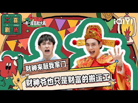 二喜剧场😆：阿奇与阿成《财神来敲我家门》 没钱回家过年天降财神爷 | 一年一度喜剧大赛2 EP5 Super Sketch Show S2| iQIYI精选