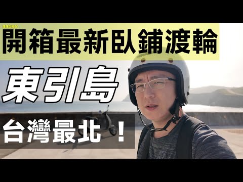 開箱最新「臥鋪」渡輪！台灣最北島嶼，東引島超級美！#馬祖 #渡輪
