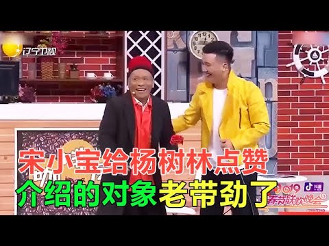 小品 楊樹林給宋小寶相親，壹個保潔壹個環衛，壹個主內壹個主外絕配！