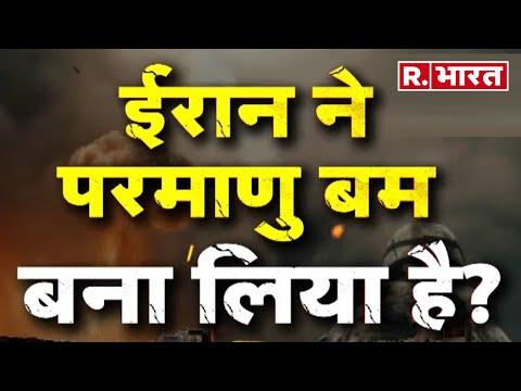 Israel  Iran War: ईरान ने बना लिया परमाणु बम?, मच गई खलबली!  | R Bharat