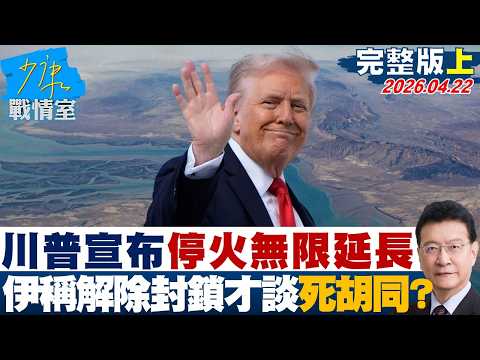 【完整版上集】川普宣布停火無限延長 伊朗稱解除封鎖才談又進死胡同？20260422｜#戴瑋姍 #周榆修 #葉元之 #徐巧芯 #張斯綱