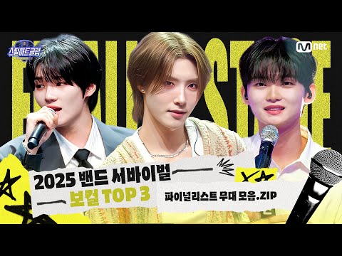 [#스틸하트클럽] 파이널리스트 무대 모음.zip #보컬