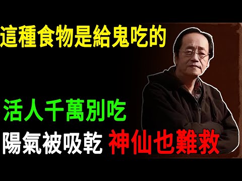 倪海廈：這種食物活人千萬別吃！專吸陽氣，吃了神仙也救不了！#倪海廈 #中醫養生#夾生飯#陽氣 #脾胃虛弱 #天紀 #風水禁忌#老人養生#中醫智慧#倪師